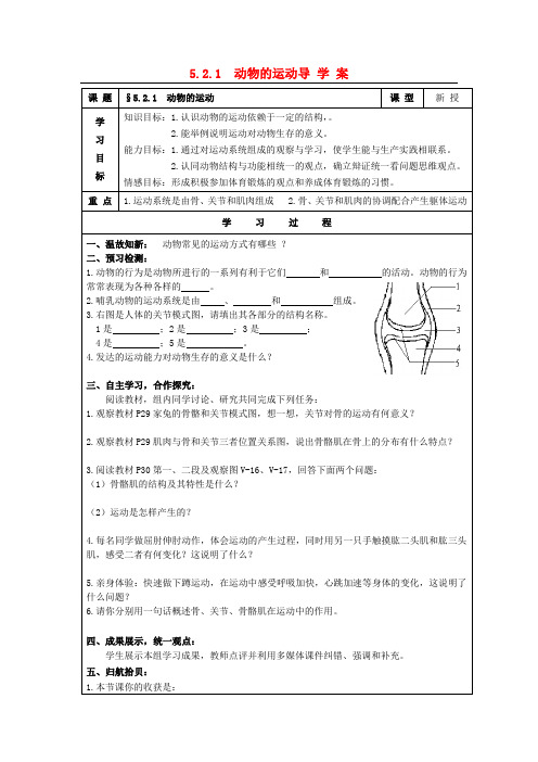 八年级生物上册 第五单元 第二章 动物的运动和行为 5.2.1 动物的运动导学案(预习检测+合作