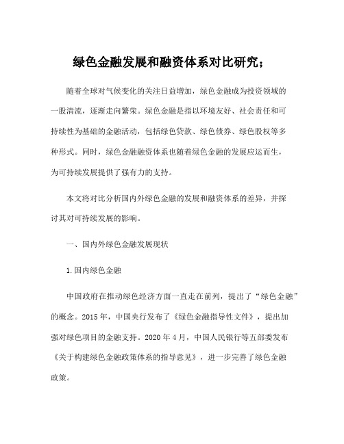 绿色金融发展和融资体系对比研究;