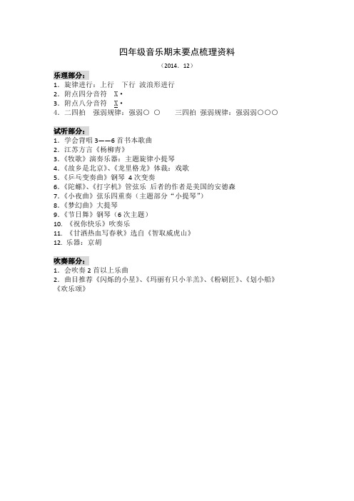 四年级音乐期末要点梳理资料