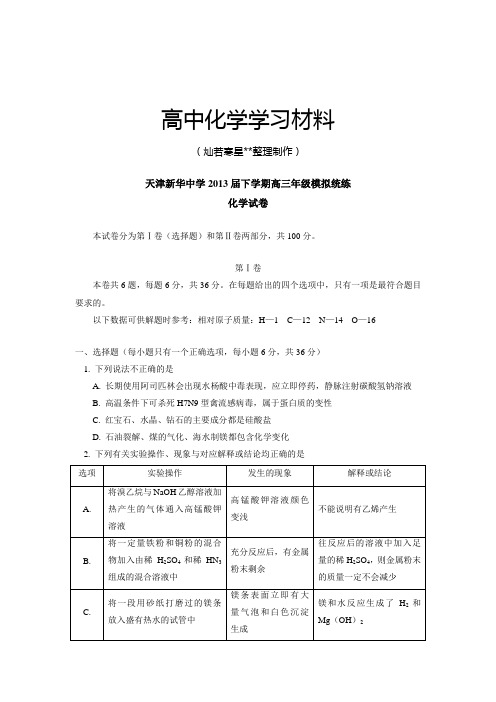 高考化学复习天津新华中学下学期高三年级模拟统练.docx