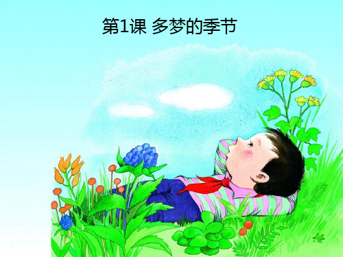 1.多梦的季节