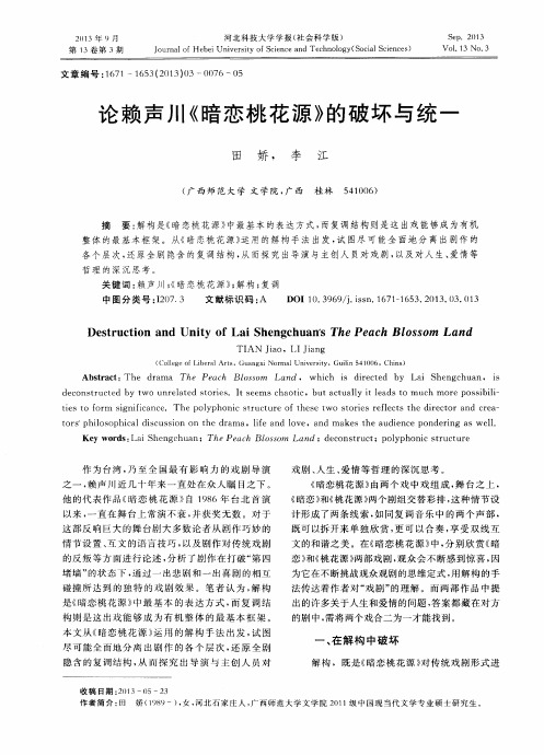 论赖声川《暗恋桃花源》的破坏与统一