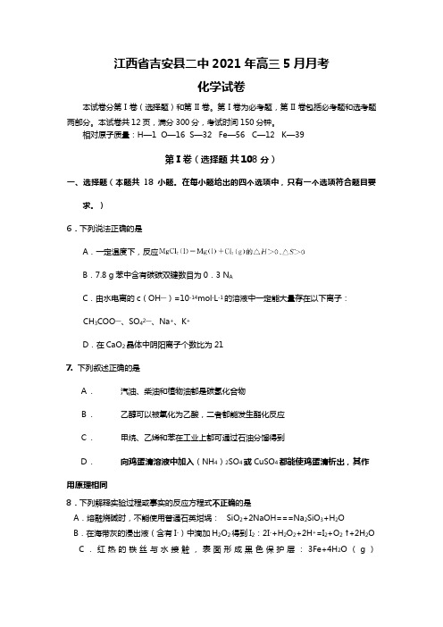 江西省吉安县二中2020┄2021届高三5月月考化学试题