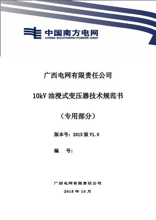 广西电网有限责任公司10kV油浸式变压器技术规范书-专用部分