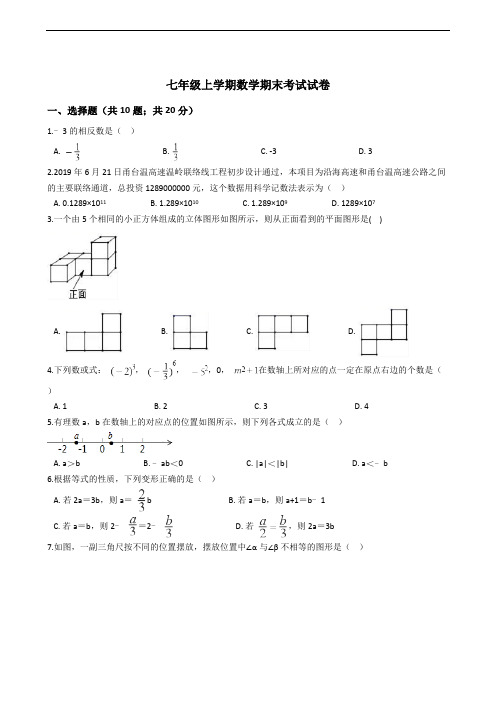 浙江省台州市七年级上学期数学期末考试试卷解析版