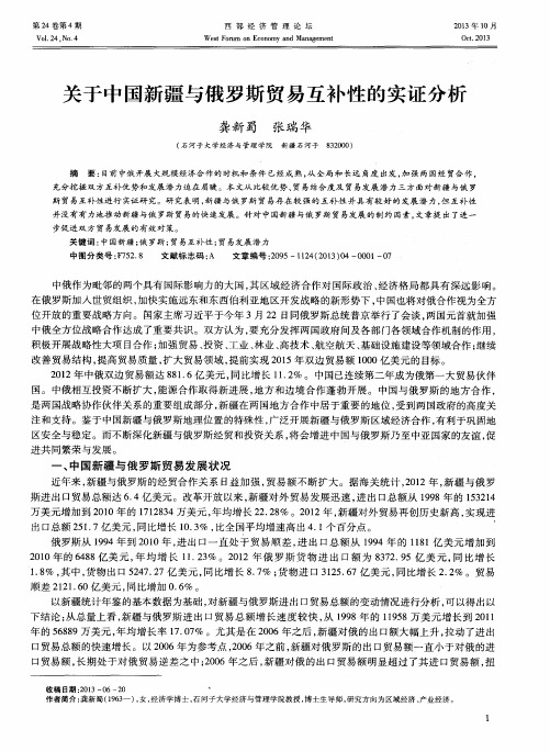 关于中国新疆与俄罗斯贸易互补性的实证分析