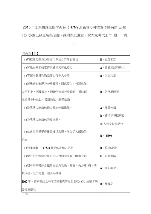 2018H7N9流感等6种重点传染病防治知识继续医学教育公共课程考试答案