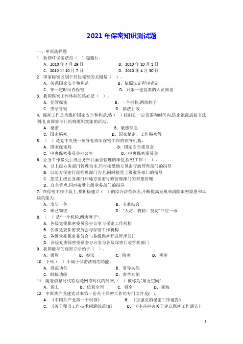 2021年保密知识考试题库及答案