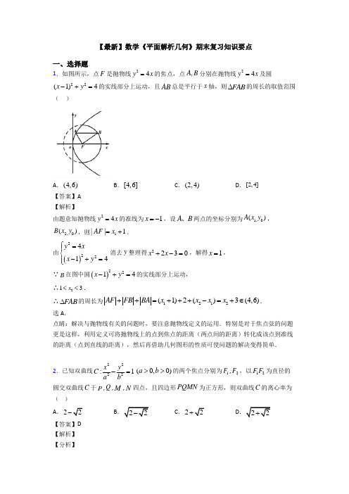 高考数学压轴专题人教版备战高考《平面解析几何》知识点总复习附答案解析