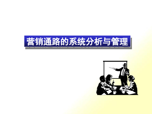 营销通路的系统分析与管理(PPT 63页)