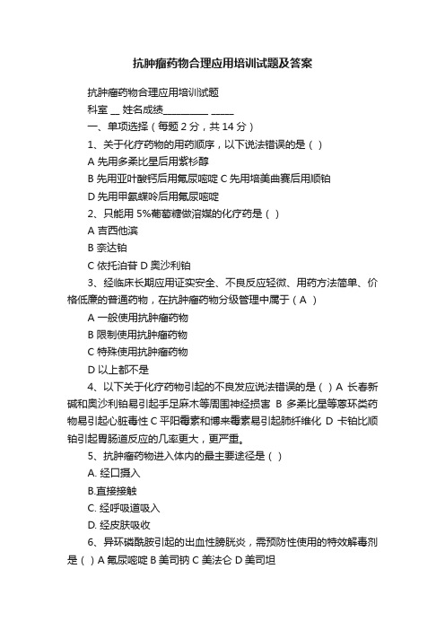 抗肿瘤药物合理应用培训试题及答案