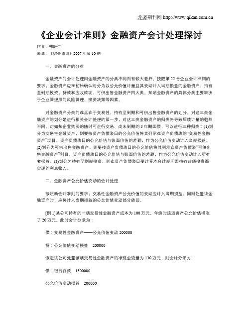 《企业会计准则》金融资产会计处理探讨