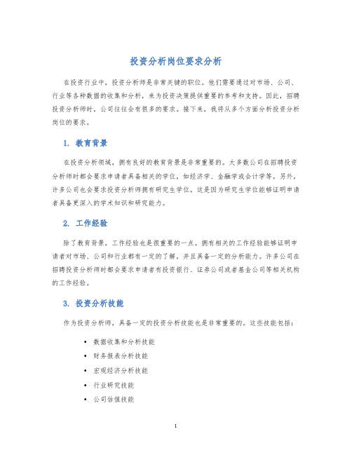 投资分析岗位要求1