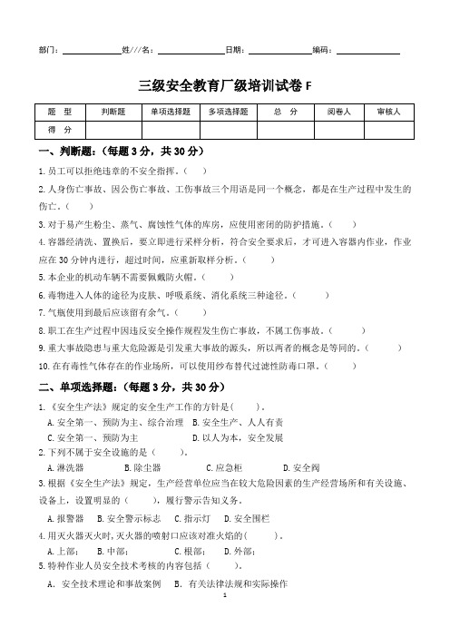 岗前三级安全教育厂级培训试卷F及答案