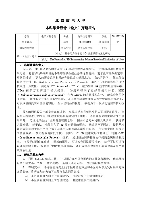 北邮毕设开题报告模板3D波束赋形