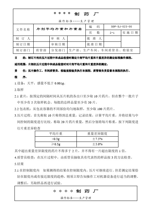 023-片剂平均片重和片重差异的测定标准操作规程 胶囊平均装量和装量差异的测定标准操作规程