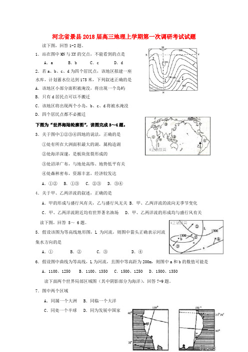 河北省景县2018届高三地理上学期第一次调研考试试题