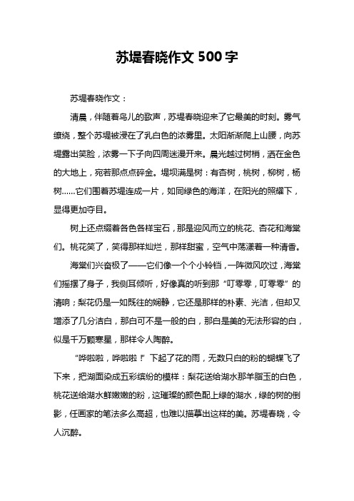 苏堤春晓作文500字