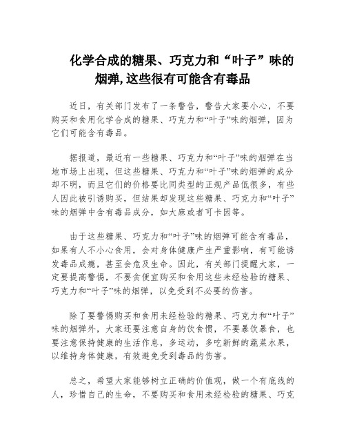 化学合成的糖果、巧克力和“叶子”味的烟弹,这些很有可能含有毒品