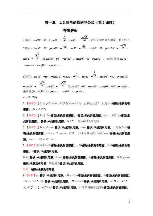 高中数学《三角函数的诱导公式(第2课时)导学案(答案解析)