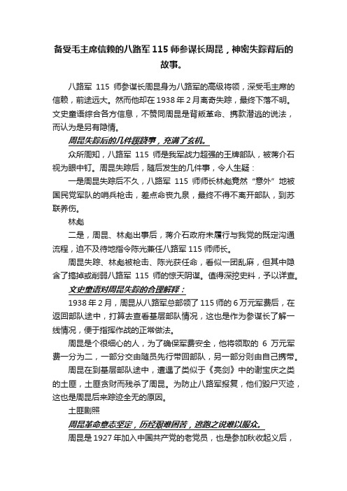 备受毛主席信赖的八路军115师参谋长周昆，神密失踪背后的故事。