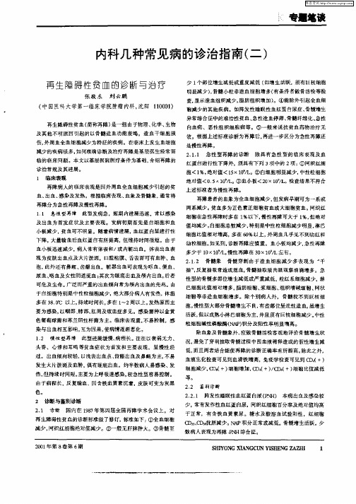内科几种常见病的诊治指南(二)再生障碍性贫血的诊断与治疗