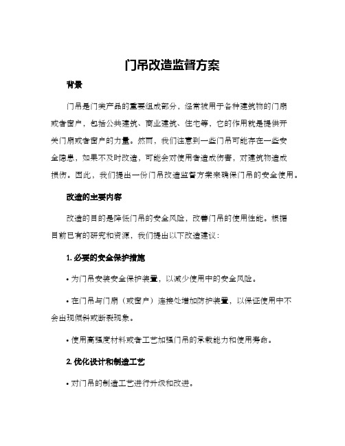 门吊改造监督方案