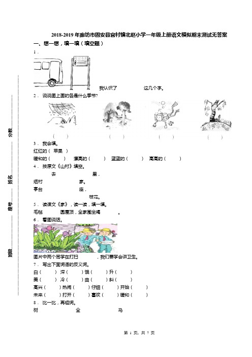 2018-2019年廊坊市固安县宫村镇北赵小学一年级上册语文模拟期末测试无答案