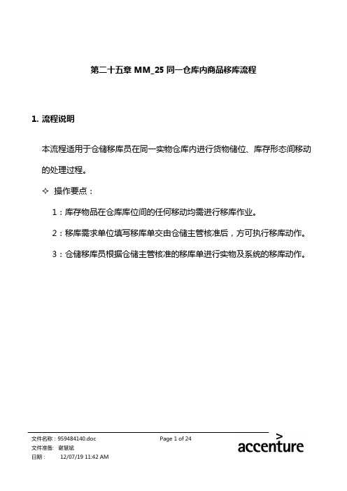 震旦家具公司SAP实施专案--仓库内商品移库流程(doc 26页)