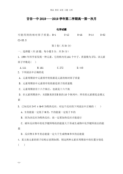 【精编文档】甘肃省甘谷第一中学2018-2019学年高一化学下学期第一次月考试卷.doc