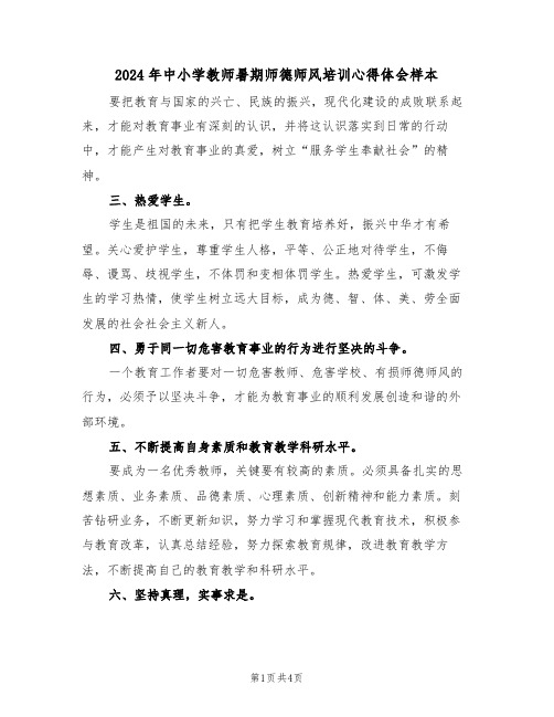 2024年中小学教师暑期师德师风培训心得体会样本(2篇)