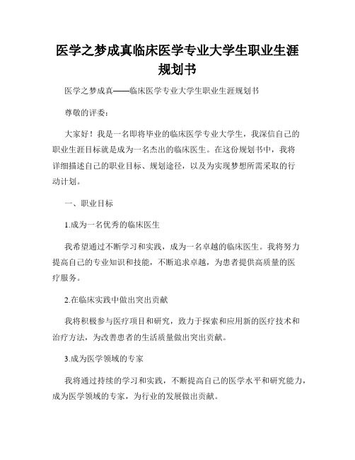 医学之梦成真临床医学专业大学生职业生涯规划书