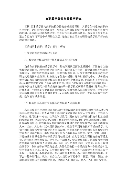 高职数学分类指导教学研究