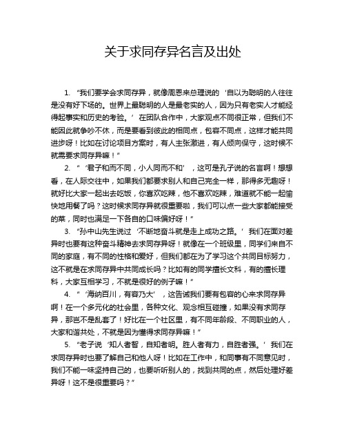 关于求同存异名言及出处