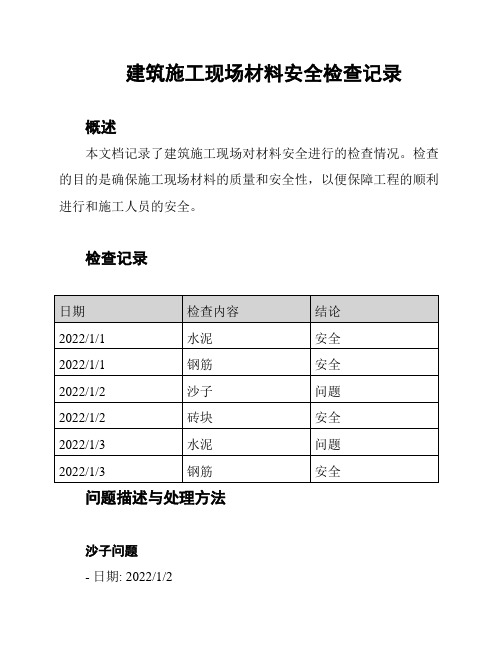 建筑施工现场材料安全检查记录