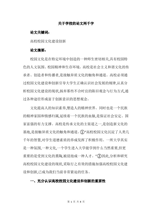 关于学校的论文两千字