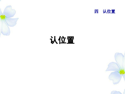 苏教版一年级数学上册第4单元《认位置》课件