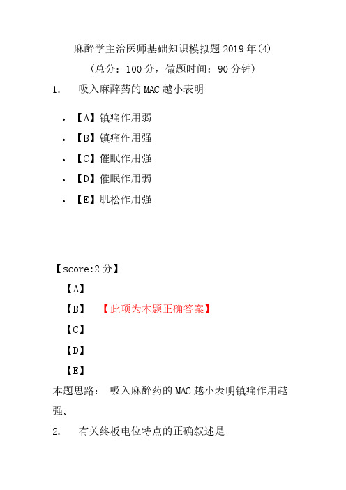 【精品】麻醉学主治医师基础知识模拟题2019年(4)