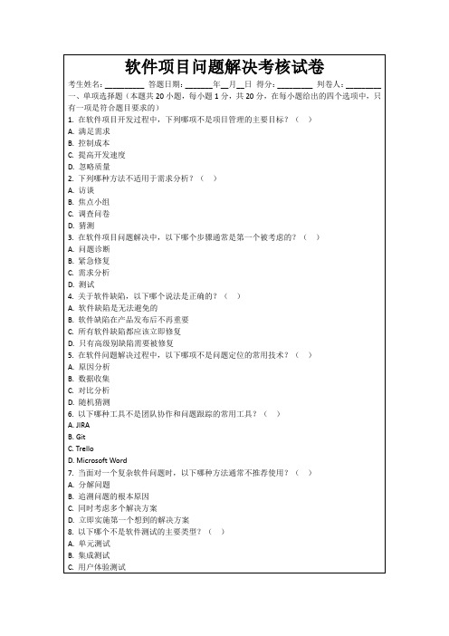 软件项目问题解决考核试卷