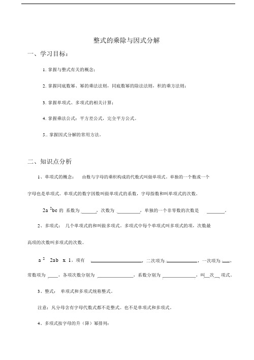 苏教版七年级下册数学整式的乘除与因式分解总复习知识点+习题.docx