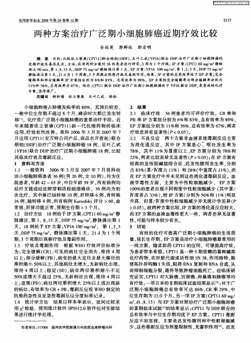 两种方案治疗广泛期小细胞肺癌近期疗效比较