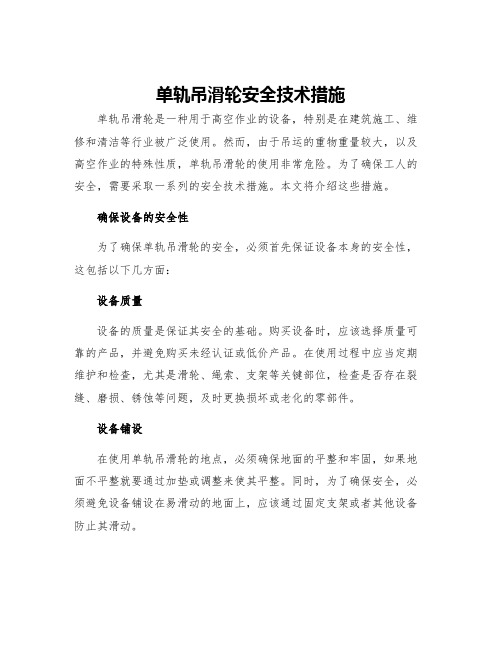 单轨吊滑轮安全技术措施