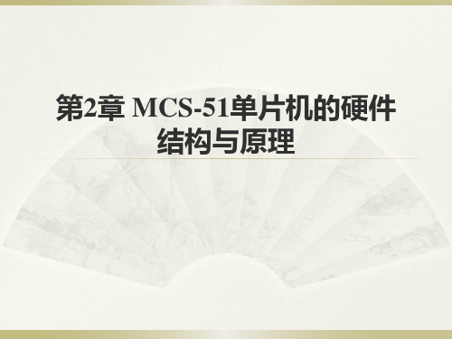 第2章MCS-51单片机的硬件结构与原理