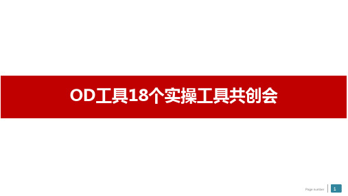 OD工具18个实操工具共创会