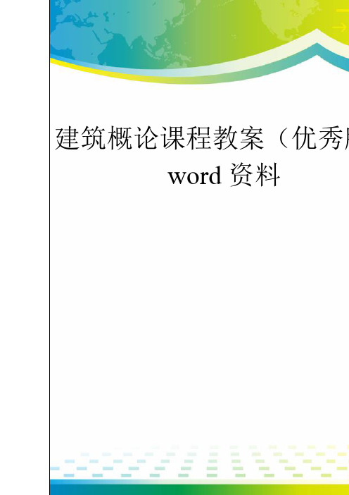 建筑概论课程教案(优秀版)word资料