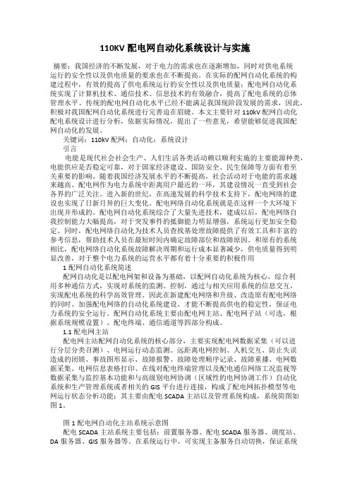 110KV配电网自动化系统设计与实施