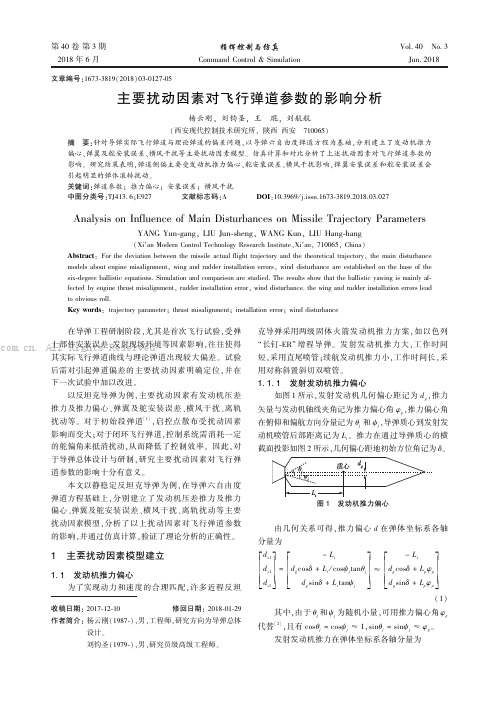 主要扰动因素对飞行弹道参数的影响分析