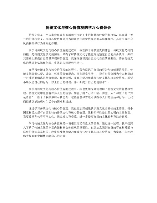 传统文化与核心价值观的学习心得体会