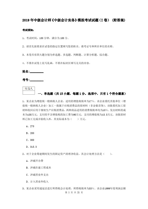 2019年中级会计师《中级会计实务》模拟考试试题(I卷) (附答案)