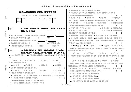 《公路工程造价编制与管理》课程考核试卷(1)